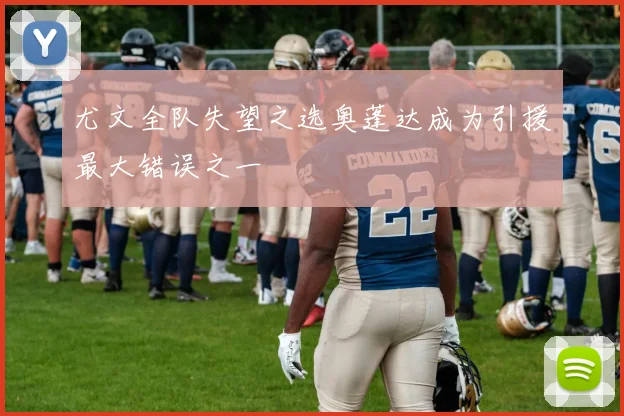 尤文全队失望之选奥蓬达成为引援最大错误之一