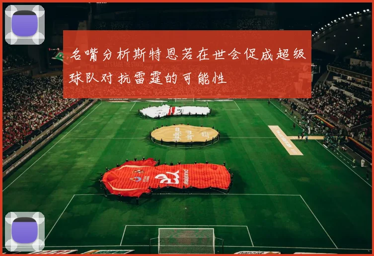 名嘴分析斯特恩若在世会促成超级球队对抗雷霆的可能性