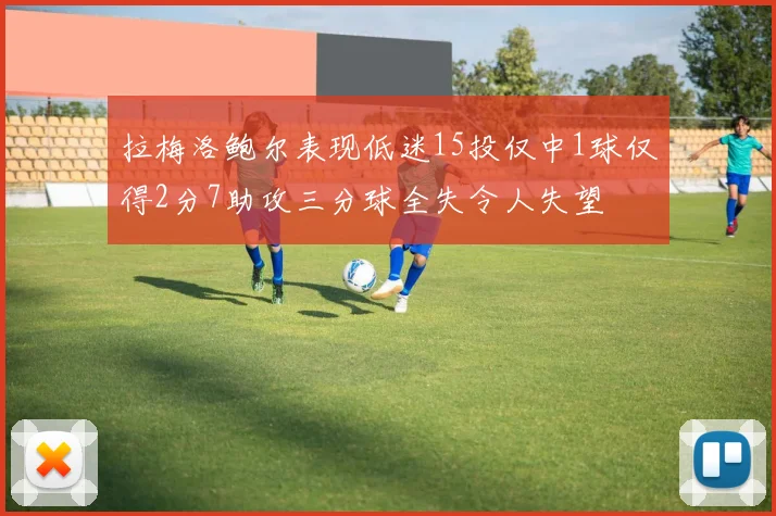 拉梅洛鲍尔表现低迷15投仅中1球仅得2分7助攻三分球全失令人失望