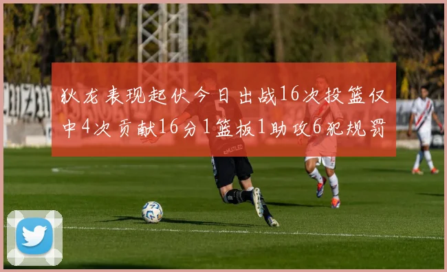 狄龙表现起伏今日出战16次投篮仅中4次贡献16分1篮板1助攻6犯规罚球命中率高达86