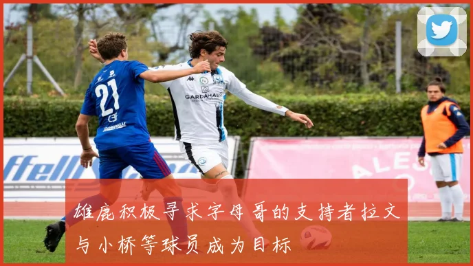 雄鹿积极寻求字母哥的支持者拉文与小桥等球员成为目标