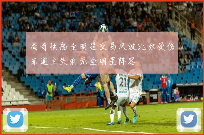离奇快船全明星交易风波比尔受伤东道主失利无全明星阵容