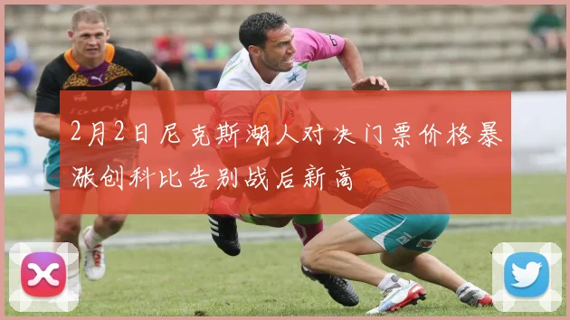 2月2日尼克斯湖人对决门票价格暴涨创科比告别战后新高